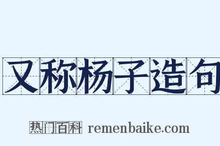 又称杨子造句是什么意思的图片